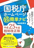 国税庁ホームページ超簡単ナビ