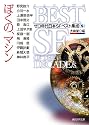 ぼくの、マシン ゼロ年代日本SFベスト集成<S> (創元SF文庫)