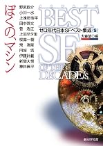 ぼくの、マシン ゼロ年代日本SFベスト集成<S> (創元SF文庫)