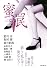 蜜 罠 (竹書房ラブロマン文庫)