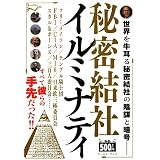 秘密結社イルミナティ―フリーメイソンをも操る黒幕!!