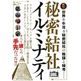 秘密結社イルミナティ―フリーメイソンをも操る黒幕!!