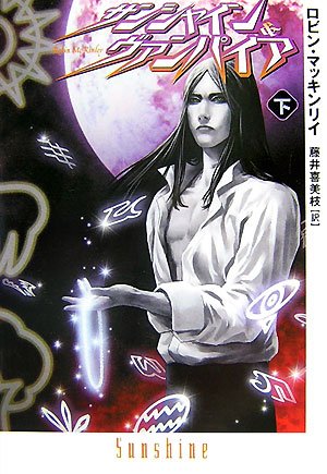 Cover image : サンシャイン&ヴァンパイア〈下〉 (扶桑社ミステリー)
