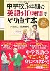 中学校3年間の英語を10時間でやり直す本