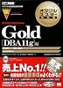 オラクルマスター教科書 Gold Oracle Database DBA11g編 (試験番号:1Z0-053) (CD-ROM付)
