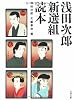 浅田次郎新選組読本 (文春文庫)