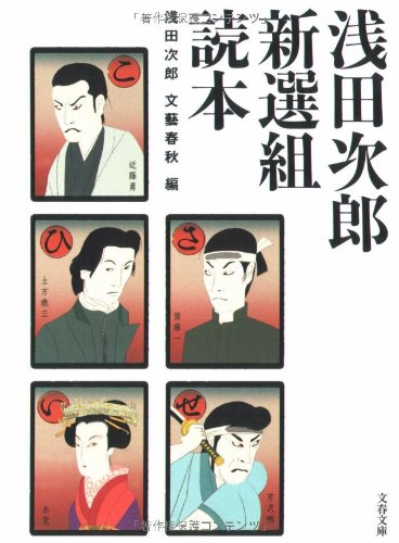 浅田次郎新選組読本 (文春文庫)