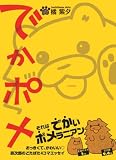 でかポメ (ハムスペどうぶつコミックス)