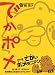 でかポメ (ハムスペどうぶつコミックス)