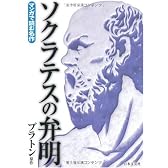 ソクラテスの弁明 (マンガで読む名作)