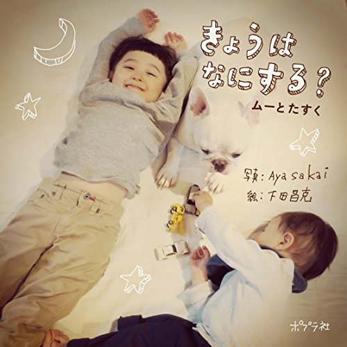 きょうはなにする?: ムーとたすく (一般書)