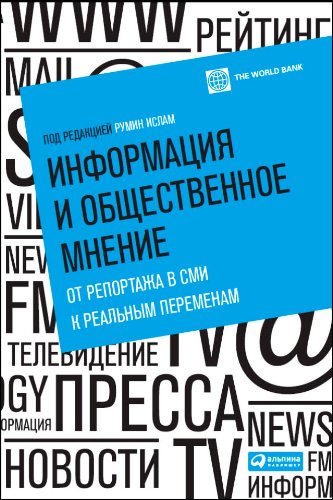 Информация и общественное мнение: от репортажа в СМИ к реальным переменам (Russian Edition)