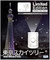HOMESTAR AQUA 東京スカイツリー(R) (ホームスターアクア 東京スカイツリー(R))