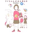 ウイちゃんがみえるもの<br>衿沢世衣子 <br>講談社<br>1500円<br>ISBN:9784063648317