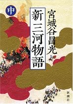 新 三河物語〈中巻〉