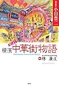 聞き書き 横濱中華街物語