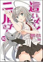 這いよれ！ニャル子さん 10