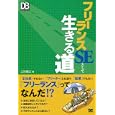 フリーランスＳＥとして生きる道<br>三好 康之著 <br>翔泳社<br>1764円<br>ISBN:9784798121857