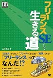 フリーランスSEとして生きる道 (DB Magazine SELECTION)