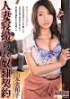人妻寝撮られ奴隷契約 [DVD]