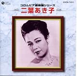 コロムビア音得盤シリーズ 二葉あき子