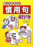 知っておきたい慣用句〈1〉人のからだ 頭・顔編