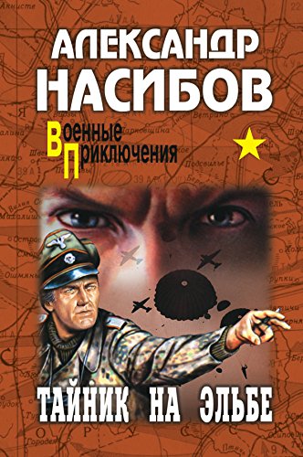 Тайник на Эльбе (Военные приключения) (Russian Edition)
