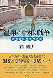 書評 温泉の平和と戦争: 東西温泉文化の深層 by 爽風上々