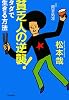 貧乏人の逆襲!―タダで生きる方法