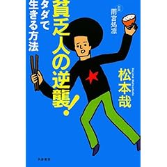 『貧乏人の逆襲！ タダで生きる方法』松本 哉 (著)  