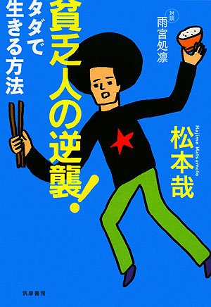 貧乏人の逆襲!―タダで生きる方法