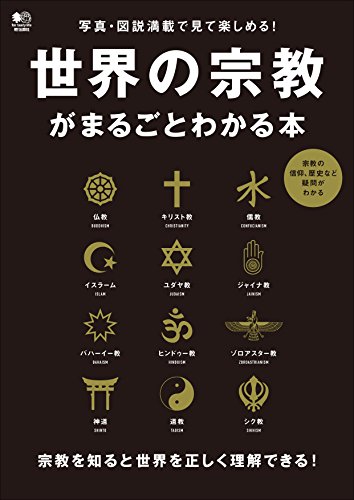 世界の宗教がまるごとわかる本［雑誌］ エイムック
