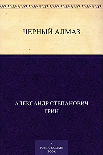 Черный алмаз (Russian Edition)