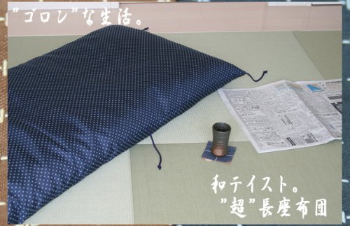 70x180cm！和テイストカバーリング式超長座布団『格子』は発送日当日のわた入れ加工【色：紺】