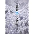 忍者烈伝ノ続