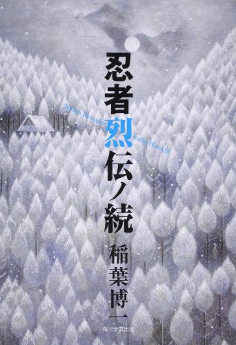 忍者烈伝ノ続