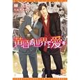 黄昏の世界で愛を<br>榊 花月著 <br>新書館<br>588円<br>ISBN:9784403522697