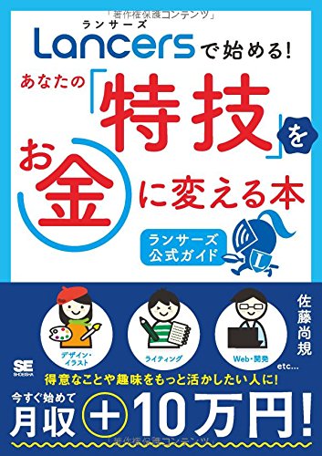 ランサーズで始める! あなたの「特技」をお金に変える本 [ランサーズ公式ガイド]