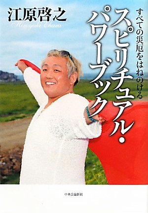 すべての災厄をはねのける - スピリチュアル・パワーブック