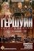 Gershwin - The Concert