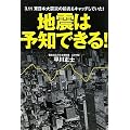 地震は予知できる！