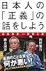 日本人の「正義」の話をしよう