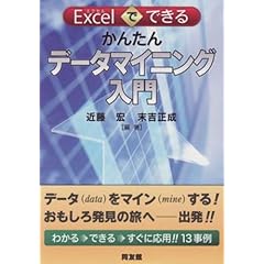 Excelでできるかんたんデータマイニング入門