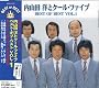 内山田洋とクール・ファイブ ベスト・オブ・ベスト VOL.1 DQCL-2052