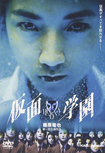 仮面学園 藤原竜也 黒須麻耶 渡辺いっけい 栗山千明 宗田理