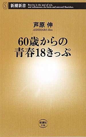 60歳からの青春18きっぷ (新潮新書)