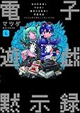 「電子遊戯黙示録L」