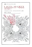 したこととすべきこと―迷宮の岐路〈5〉 (叢書・ウニベルシタス)