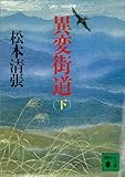 書評 異変街道（下） by はなとゆめ＋猫の本棚