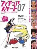 フィギュアスケート―世界選手権がもっと面白くなる! (07) (毎日ムック)/